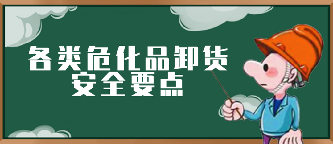 <strong>安全科普 | 危化品裝卸這些要點請一定牢記！</strong>