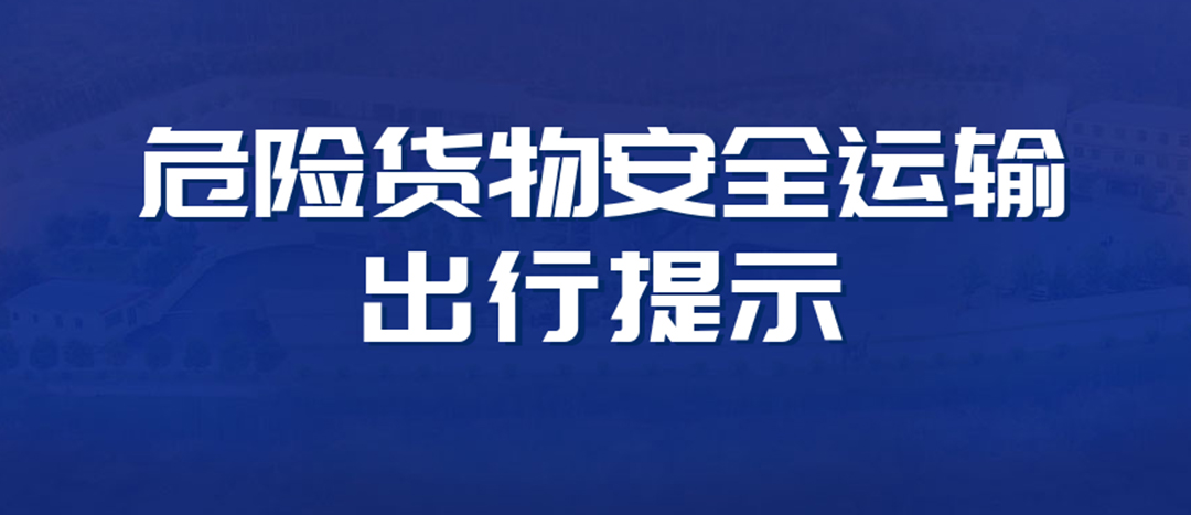 <strong>高溫預(yù)警！危險貨物運輸安全出行提示！</strong>